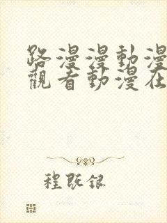 路漫漫动漫免费观看动漫在线观看