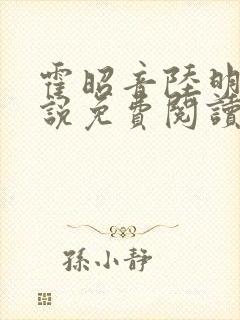 霍昭音陆明卿小说免费阅读最新章节