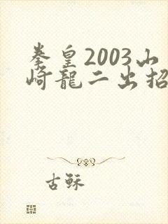 拳皇2003山崎龙二出招表