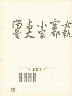 独占小宫女的宠爱大家都执着于我漫画