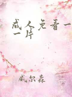 成人免看一级a一片