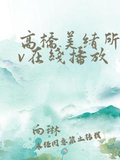 高桥美绪所有av在线播放