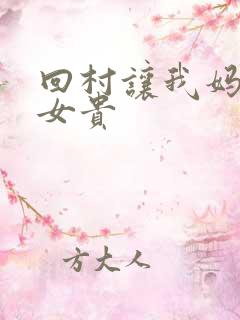 回村让我妈母凭女贵