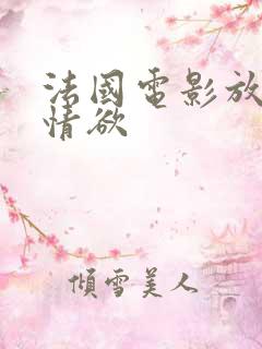 法国电影放荡的情欲