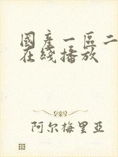 国产一区二区,在线播放