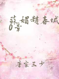 苏媚赵春城100章