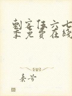 刺客伍六七第六季免费在线观看