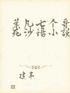 叶凡七个哥哥战死沙场小说