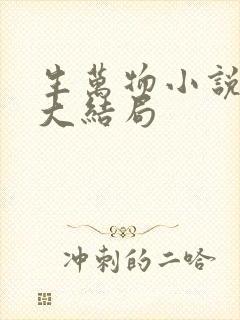 生万物小说原著大结局