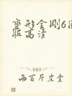 变形金刚6国语版高清