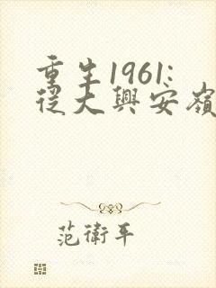 重生1961:从大兴安岭打猎开始全本免费阅读