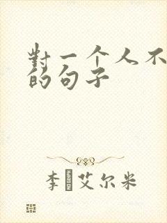 对一个人不喜欢的句子