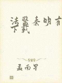 法医秦明有声书下载