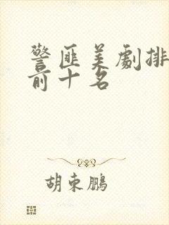 警匪美剧排行榜前十名