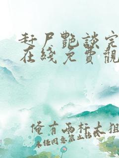 赶尸艳谈完整版在线免费观看高清