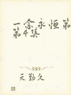 一念永恒第三季第4集