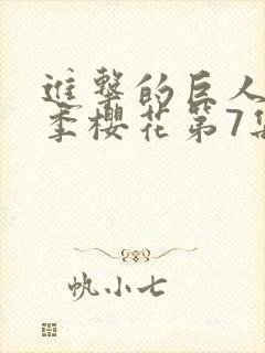 进击的巨人第2季樱花第7集