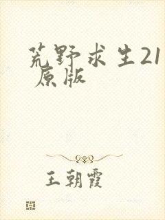 荒野求生21天 原版