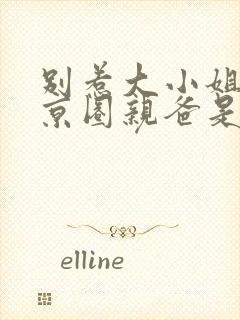 别惹大小姐,她京圈亲爸是女儿奴第二部