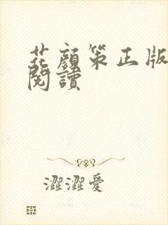 花颜策正版免费阅读