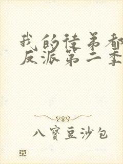 我的徒弟都是大反派第二季动漫