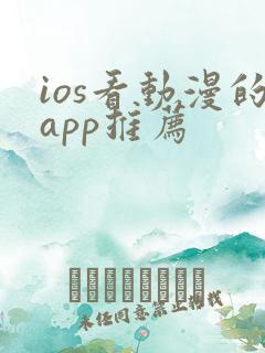 ios看动漫的app推荐
