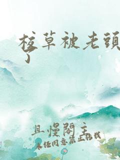 校草被老头c爽了