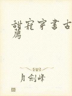 甜宠穿书古言推荐