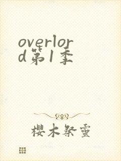 overlord第1季