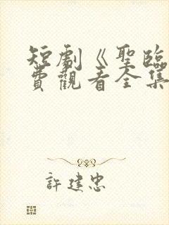 短剧《圣临》免费观看全集