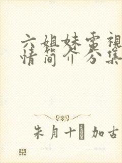 六姐妹电视剧剧情简介分集