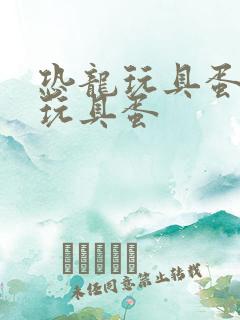 恐龙玩具蛋恐龙玩具蛋