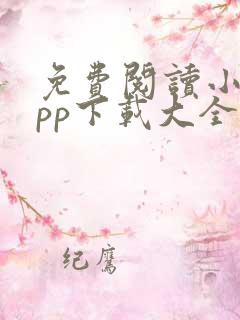 免费阅读小说app下载大全