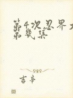 第4次忍界大战第几集