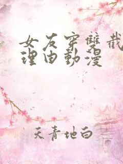 女友穿双截式的理由动漫