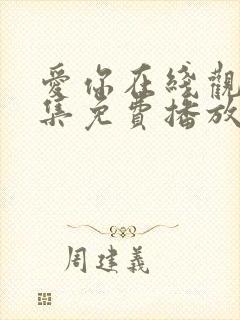 爱你在线观看全集免费播放高清