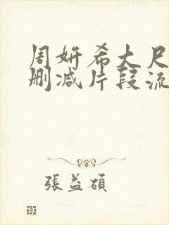 周妍希大尺度无删减片段流出