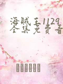 海贼王1129全集免费看樱花