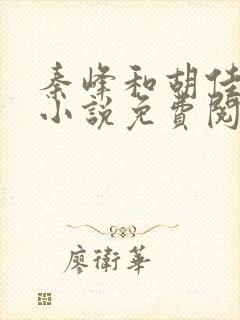 秦峰和胡佳云的小说免费阅读