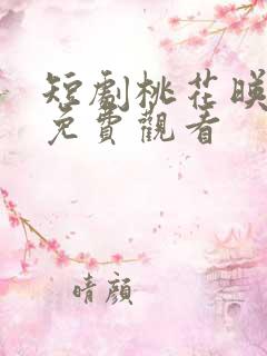 短剧桃花映江山免费观看