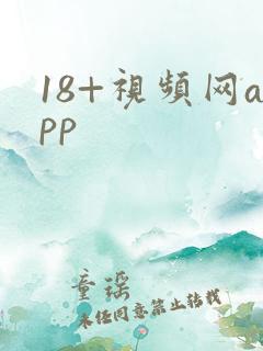 18+视频网app