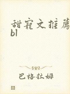 甜宠文推荐巨甜bl