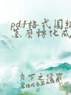 pdf格式图纸怎么转化成cad格式