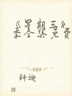 《星期三》第二季全集免费观看