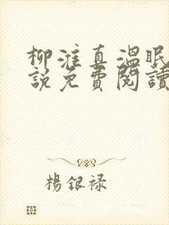 柳淮真温眠眠小说免费阅读无弹窗