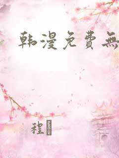 韩漫免费无遮挡