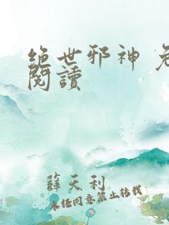 绝世邪神 免费阅读