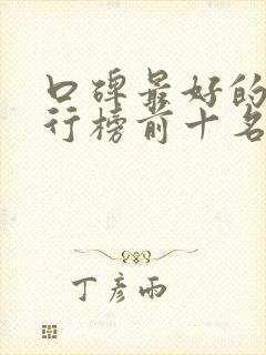 口碑最好的车排行榜前十名