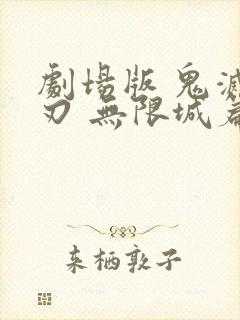 剧场版 鬼灭之刃 无限城篇