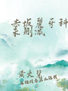 赤坂丽牙科诊所未删减